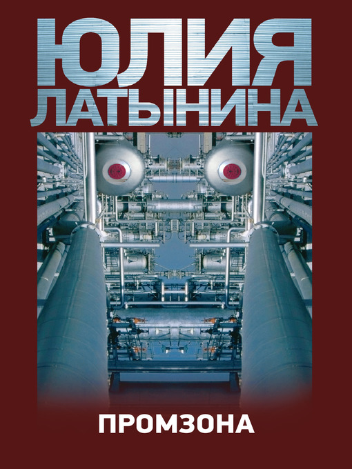 Title details for Промзона by Юлия Леонидовна Латынина - Available